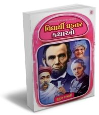 Vidhyarthi Ghadtar Kathao Vidhyarthi Ghadtar Kathao